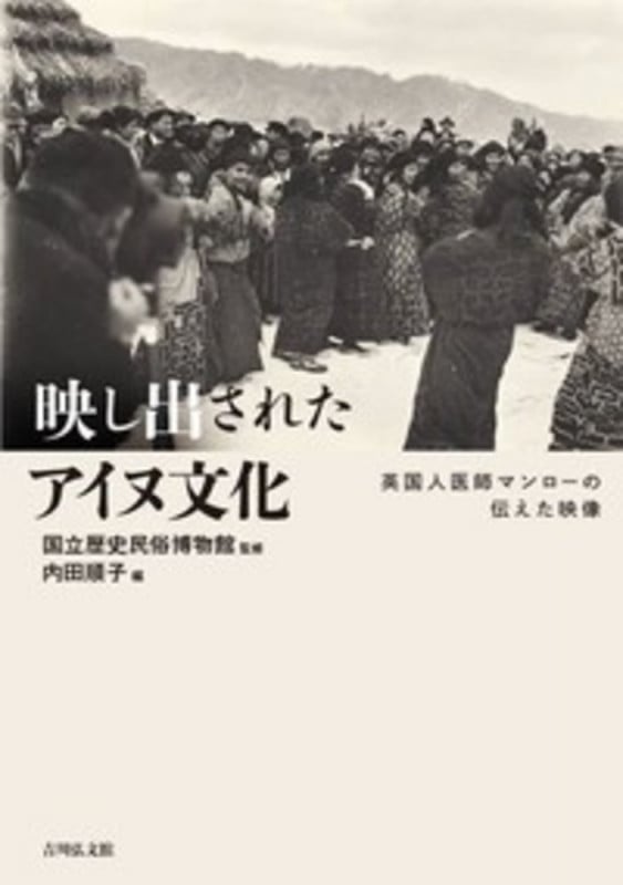 映し出されたアイヌ文化 英国人医師マンローの伝えた映像
