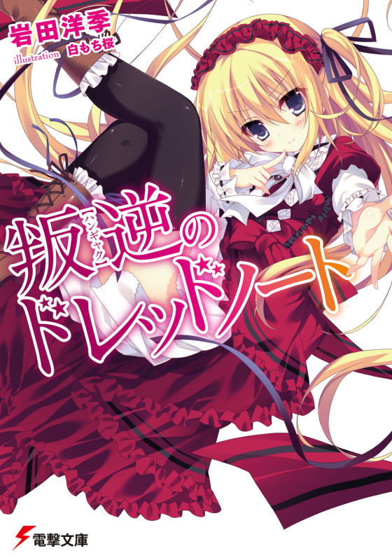 叛逆のドレッドノート (1) (電撃文庫 2764)の詳細を見る