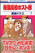 桜蘭高校ホスト部 (7) (花とゆめC)