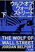 ウルフ・オブ・ウォールストリート 下 (ハヤカワ文庫NF)
