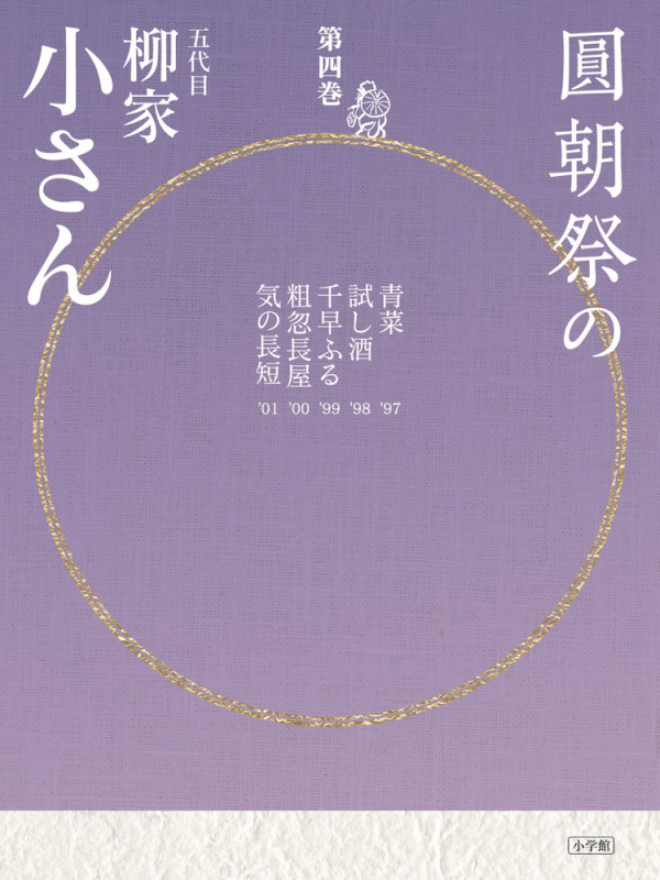 圓朝祭の柳家小さん (第4巻)