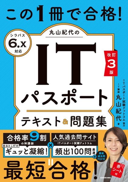 改訂3版 この1冊で合格! 丸山紀代のITパスポート テキスト&問題集