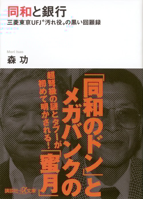 同和と銀行 三菱東京UFJ“汚れ役”の黒い回顧録 (講談社+α文庫)