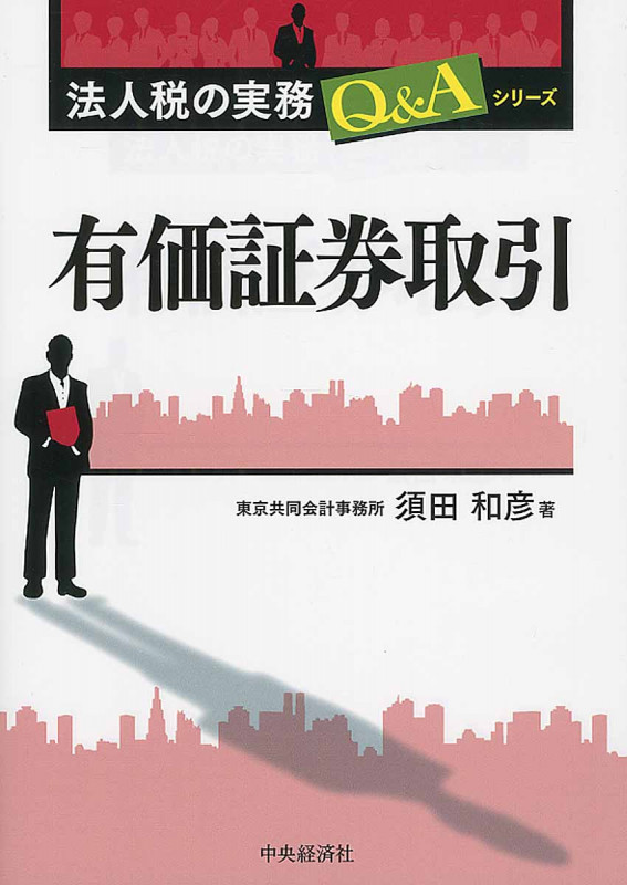 有価証券取引 (法人税の実務Q&Aシリーズ)