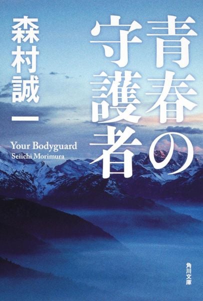 青春の守護者 (角川文庫)の詳細を見る