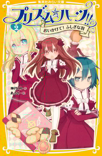 プリズム☆ハーツ!! おいかけて!ふしぎな羽 (2) (集英社みらい文庫)