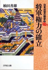 日本近世の歴史 (2)の詳細を見る