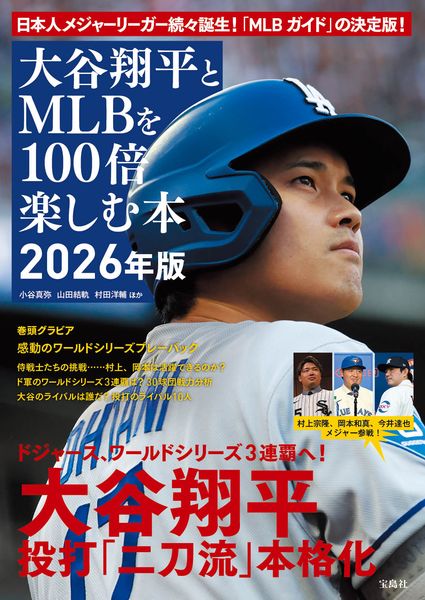 大谷翔平とMLBを100倍楽しむ本 2026年版