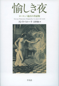愉しき夜 ヨーロッパ最古の昔話集