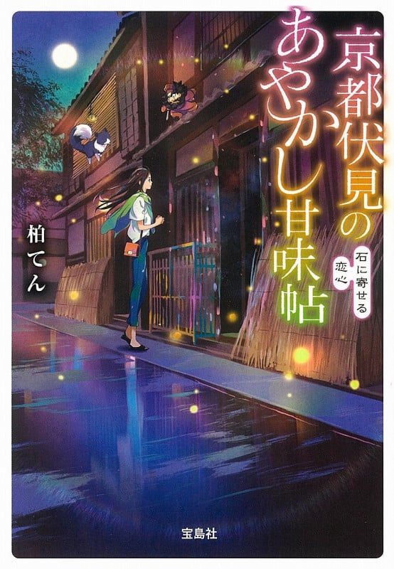 京都伏見のあやかし甘味帖 石に寄せる恋心 (宝島社文庫)
