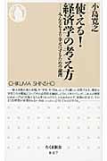 使える!経済学の考え方 みんなをより幸せにするための論理 (ちくま新書)