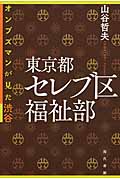 東京都セレブ区福祉部 オンブズマンが見た渋谷