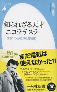 知られざる天才 ニコラ・テスラ エジソンが恐れた発明家 (765)