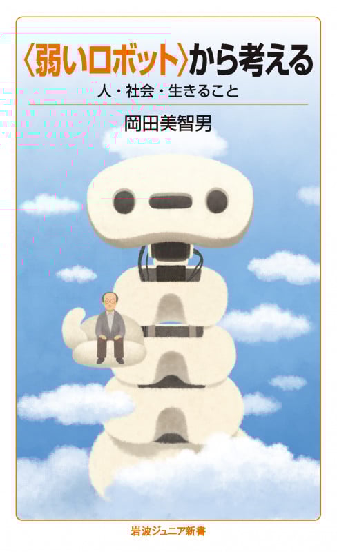 〈弱いロボット〉から考える 人・社会・生きること (岩波ジュニア新書 989)