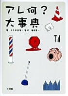 アレ何?大事典