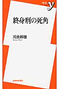 終身刑の死角 (新書y)