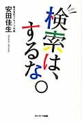検索は、するな。