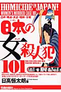 日本の女殺人犯101 江戸・明治・大正・昭和・平成