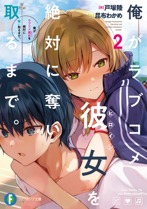 俺がラブコメ彼女を絶対に奪い取るまで。2 (2) (ファンタジア文庫)