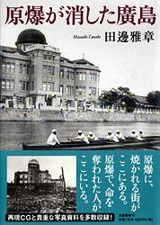 原爆が消した廣島の詳細を見る