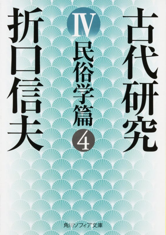 古代研究IV 民俗学篇4 (角川ソフィア文庫)の詳細を見る