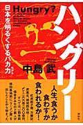 ハングリー 日本を明るくするバカ力