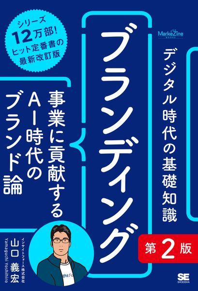 デジタル時代の基礎知識『ブランディング』第2版 事業に貢献するAI時代のブランド論(MarkeZine BOOKS) (デジタル時代の基礎知識)