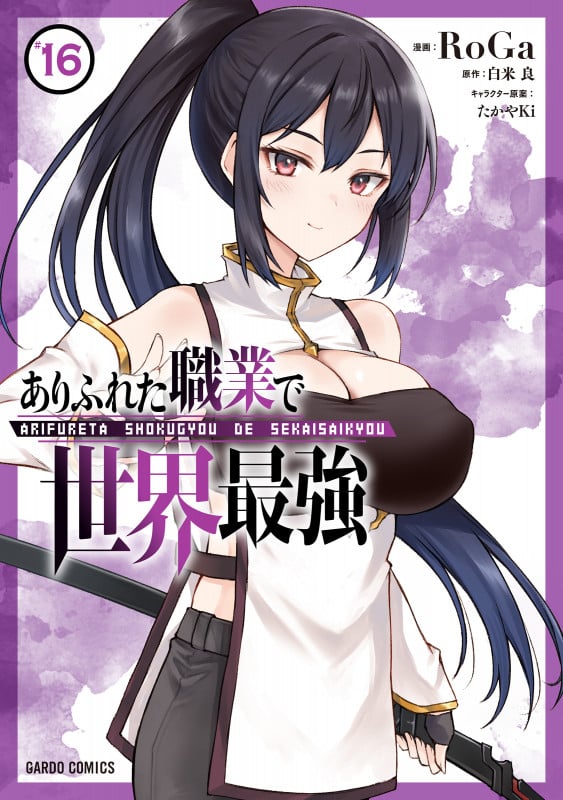 ありふれた職業で世界最強 16 (ガルドコミックス)