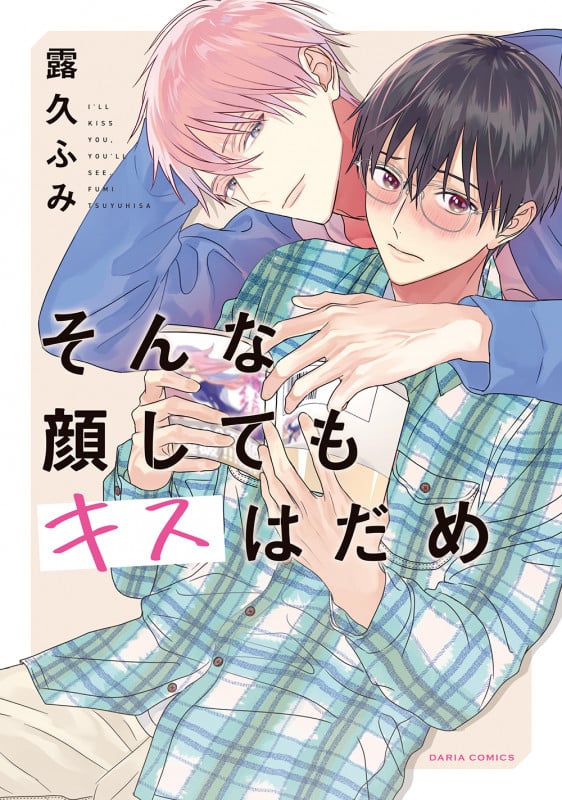 そんな顔してもキスはだめ (ダリアコミックス)