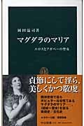マグダラのマリア エロスとアガペーの聖女 (中公新書 1781)