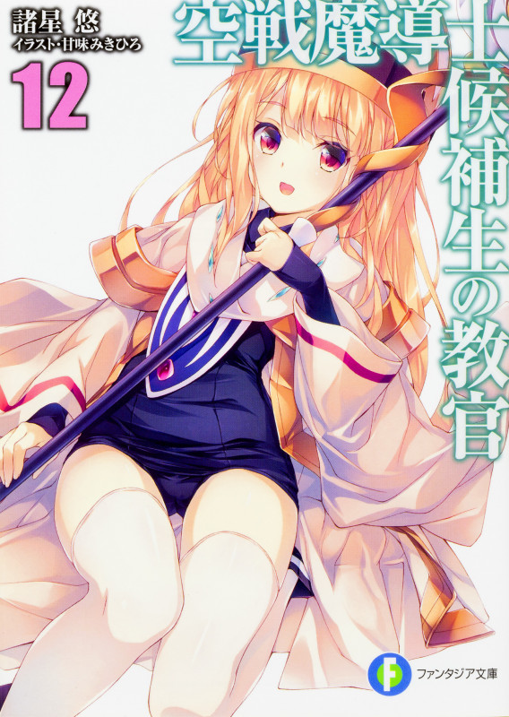 空戦魔導士候補生の教官12 (12) (ファンタジア文庫)