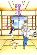 海月と私 (3) (アフタヌーンKC)