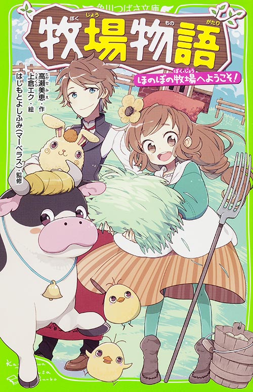 牧場物語 ほのぼの牧場へようこそ! (角川つばさ文庫)の詳細を見る