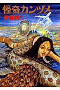 怪奇カンヅメ (眠れぬ夜の奇妙な話コミックス)の詳細を見る