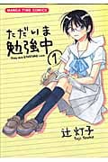 ただいま勉強中 1 (まんがタイムコミックス)