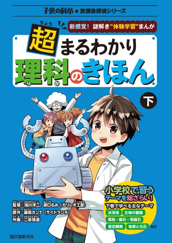 超まるわかり理科のきほん 新感覚!謎解き“体験学習”まんが (下) (子供の科学★放課後探偵シリーズ)