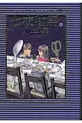 七夜物語 (下)