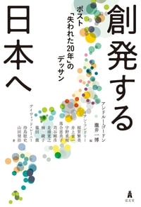 創発する日本へ ポスト「失われた20年」のデッサン