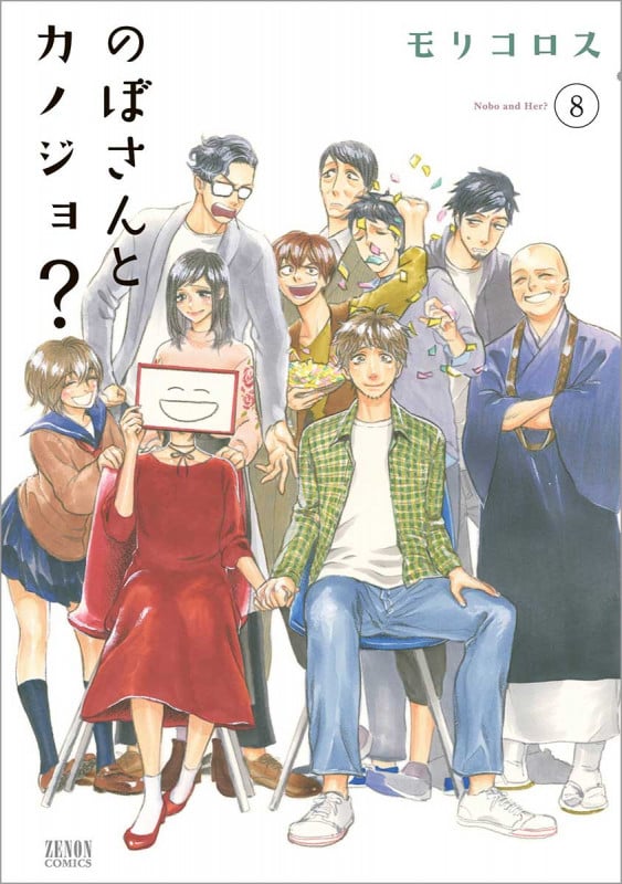 のぼさんとカノジョ?  ⑧ (ゼノンコミックス)
