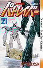 機動警察パトレイバー 21 (少年サンデーコミックス)の詳細を見る