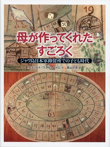 母が作ってくれたすごろく ジャワ島日本軍抑留所での子ども時代の詳細を見る