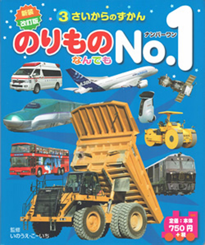 のりものなんでもNo.1 新装改訂版 3さいからのずかん