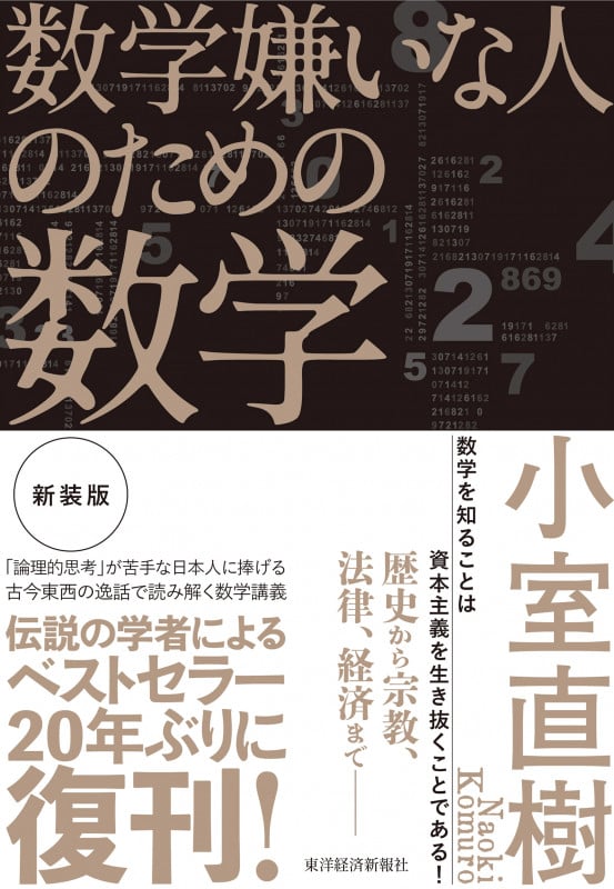 数学嫌いな人のための数学 新装版