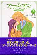 完結版 アーシアン 5 別巻 秘密の花園 (創美社コミック文庫)の詳細を見る