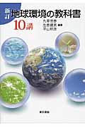 地球環境の教科書10講 新訂
