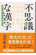 不思議な漢字 意外と知らない日本語の謎 (文春文庫PLUS)