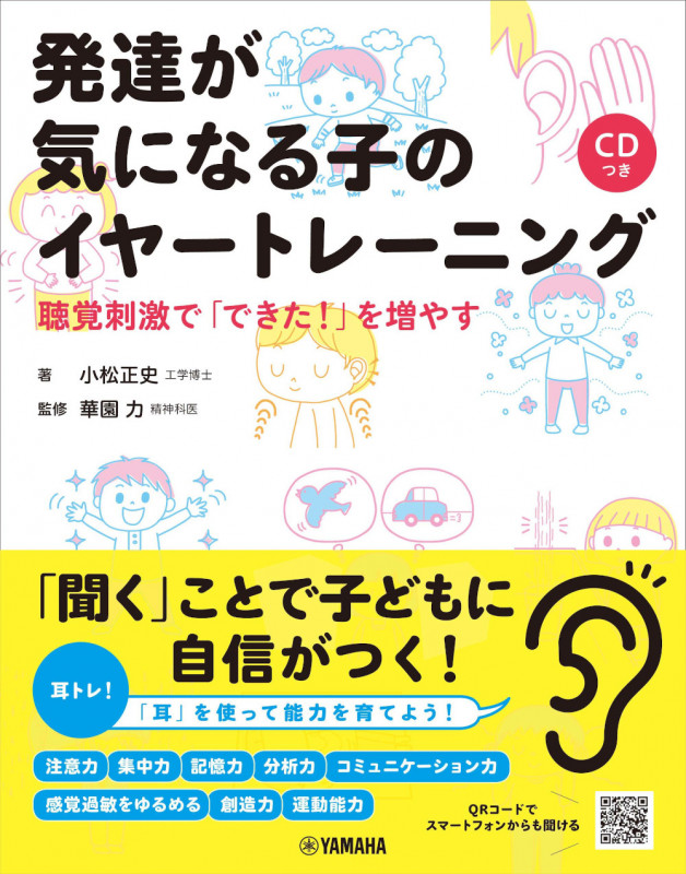 発達が気になる子のイヤートレーニング~聴覚刺激で「できた!」を増やす【CDつき】