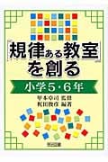 「規律ある教室」を創る 小学5・6年