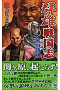 群雄戦国志 佐和山の誓い (1) (歴史群像新書)
