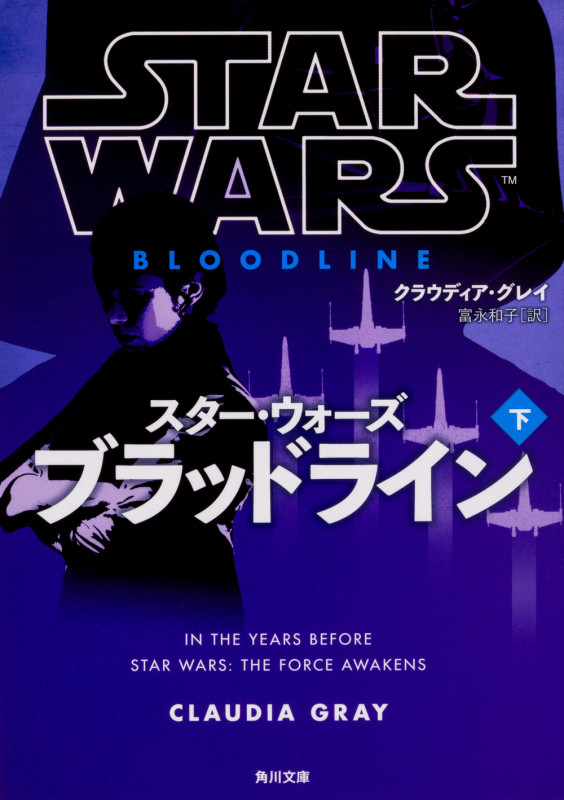 スター・ウォーズ ブラッドライン (下) (角川文庫)